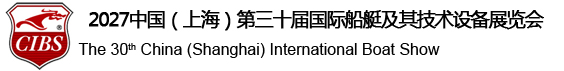 中國國際船艇及其技術設備展覽會
